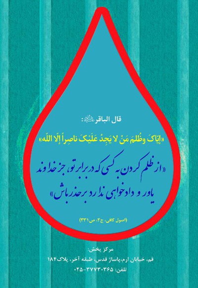 اشک مظلوم
